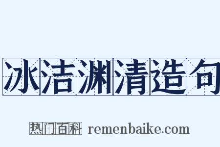 冰洁渊清造句是什么意思的图片